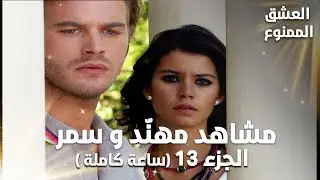 Full HD | تجميعة ساعة كاملة من مشاهد مهنّد و سمر - الجزء 13 | Aşk-ı Memnu | مسلسل العشق الممنوع