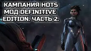 КАМПАНИЯ HOTS С МОДОМ DEFINITIVE EDITION! | Часть 2!