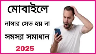 মোবাইলের নাম্বার সেভ  হচ্ছে না সমস্যা সমাধান |Contact Nambar Save Problem | Open BD 