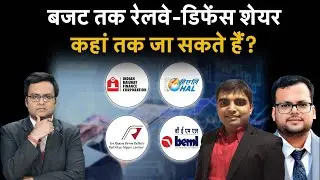 Budget 2024 | IRFC, RVNL, IREDA, HAL, Texmaco, Titagarh, JWL, BEML, BEL Share की चाल कहां तक?