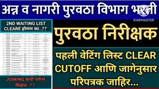 पुरवठा निरीक्षक (FOOD SUPPLY INSPECTOR) वेटिंग लिस्ट Clear | विभाग घोषित | दुसरी लिस्ट येणार  #wcd