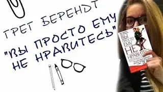 ЧИТАЕМ ВМЕСТЕ♡МОЯ РЕЦЕНЗИЯ - ОТЗЫВ♡Грег Берендт♡Вы просто ему не нравитесь или Вся правда о мужчинах