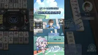 【牌譜分享】手癢按個吃就出大事｜投稿雀士：小潘  #天月麻雀