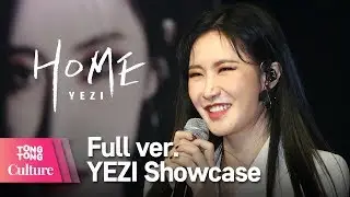 [Full ver.] YEZI(예지) 'HOME' Showcase 쇼케이스 풀영상 [통통TV]
