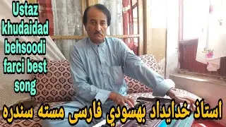 Afghani new song | ustad khudaidad behsoodi songs | farsi new song | dari new song | new | new song