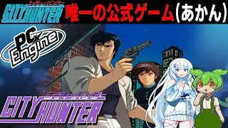 【PCE版シティーハンター】原作再現度がXYZなアクションゲームをクリアするのだ！！