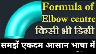 Elbow Center kaise nikalte hain..? #industrialwork #fabrication #elbow