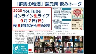 【KANPAI! GUNMA】「群馬の地酒」蔵元衆飲みトーク2025/9/7