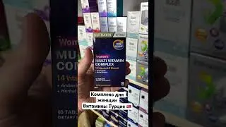 Комплекс специально для женщин #витамины #бады #здоровье #витаминыдляженщин #красота