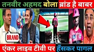 Tanvir Ahmad phir dalali pr utra । Bola brand hai Babar । Anchor muh pr hi hasne laga ।