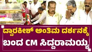 Dwarakish ಅಂತಿಮ ದರ್ಶನಕ್ಕೆ ಬಂದ CM Siddaramaiah | Dwarakish Is No More | @newsfirstkannada