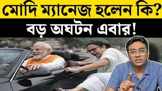 দিল্লি ম্যানেজ হল না এবার কি হবে মমতার? | BJP | TMC | West Bengal | Election 2026