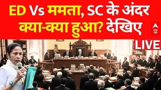 Mamata Banerjee Vs ED News: ED Vs ममता..Supreme Court के अंदर क्या-क्या हुआ? | ABP News