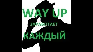 WAY UP ПЕРВЫЙ  БРИФИНГ С АДМИНОМ ПРОЕКТА