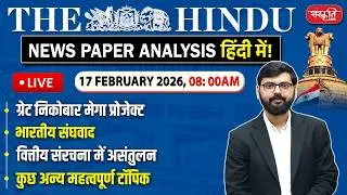 The Hindu News Paper Today Analysis | 17 February 2026 | Daily Current Affairs | Sanskriti IAS