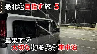 最北を目指す旅5　最果てで大切な物を失う車中泊