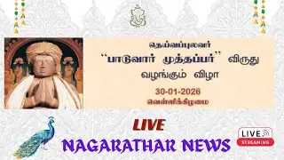 🔴LIVE  :  தெய்வப்புலவர் 
