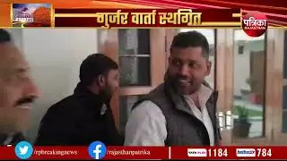 Gujjar Reservation News: Gujjar वार्ता स्थगित, अब कल होगी वार्ता | CM Ashok Gehlot | गुर्जर समिति