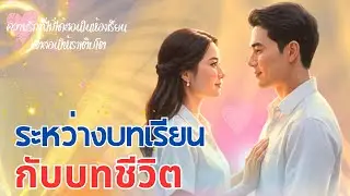 นิยายเรื่อง  ระหว่างบทเรียน กับบทชีวิต   #นิยายรัก   #รักในวัยเรียน #รัก