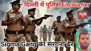 Delhi में पुलिस Encounter में मारे गए 4 बदमाश, Sigma Gang साफ़