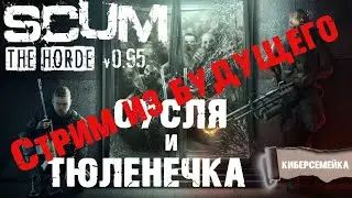 SCUM. Сусля и Тюленечка в обновлении 9.5