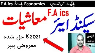 2nd Year ECONOMICS Guess Paper 2022 | 12th Class ECONOMICS Guess Paper 2022 |  MCQs 2021 Paper,