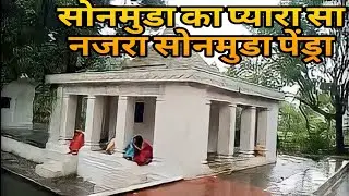 Sonmuda ka pyara sa najara ll Sonmuda pendraSonmuda gaurellaamarkantak jain mandir