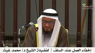 إخفاء العمل عند السلف | فضيلة الشيخ د/ محمد غيث