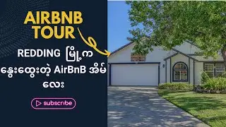 Redding က နွေးထွေးတဲ့ AirBnB အိမ်လေး| Airbnb Home Full Tour in Redding, CA🏡🌲#airbnb #house #redding