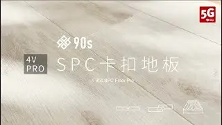 90s科技家居 | 4V PRO 頂級SPC卡扣地板📣地板DIY改造福音📣