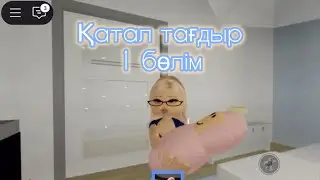 ҚАТАЛ ТАҒДЫР😔🥹 #роблокс#врекомендации #roblox #амина #brookhave #амико