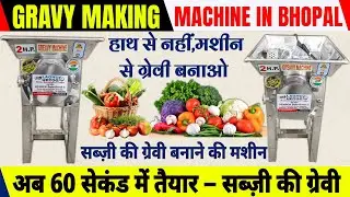 Gravy Making Machine In Bhopal/सब्जी की ग्रेवी बनाने वाली मशीन खरीदे।#gravymachine #foodbusiness