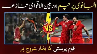 Football Match Turns into Diplomatic Row Between Serbia and Albania | History of Flag
