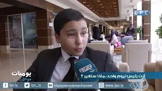 يوميات مواطن - اذا كنت رئيس ليبيا ليوم واحد.. ماذا ستغير؟