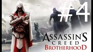 Assassin's Creed Brotherhood Walkthrough Part 4 - Lair of Romulus (ACB Let's Play Commentary)