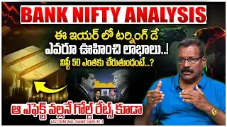 ట్రేడర్స్ తప్పక చూడాలి..! Bank Nifty Prediction by AS Chakravarthy | Profitable Levels