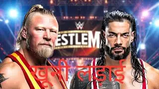 Brock Lesnar vs Roman Reigns fight to the death ll #Brocklesnar #Romanreigns #trending