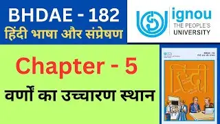 IGNOU BHDAE 182 Chapter 5 वर्णों का उच्चारण स्थान। BHDAE 182 Unit 1 All lecture