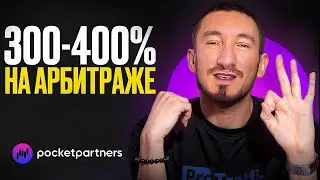 Бинарные опционы: как арбитражнику зарабатывать 300-400% в месяц | Pocket Partners