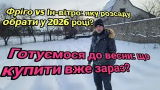 Фріго vs Ін-вітрож: яку розсаду обрати у 2026 році? Готуємося до весни: що купити вже зараз?