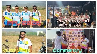 गावची premier league | दोन दिवस PPL मधे केली खूप मज्या |मी केली कॉमेंट्री #cricket #villagevlog 