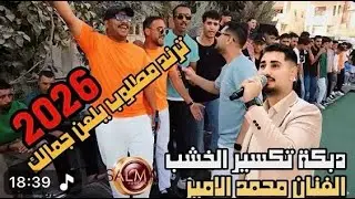 الفنان محمد الامير_دبكة تكسير الخشب بلا ضمير_ ياواردة عالمييي_بلعن جمالك طير الشخصية 0796522550