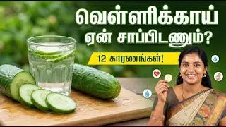 வெள்ளரிக்காயின் நன்மைகள் | Cucumber Health Benefits in Tamil - Vellarikai
