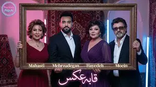 قاب عکس ❤️ | هایده × معین × مهستی × سهیل مهرزادگان | ریمیکس احساسی هوش مصنوعی