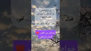 #خواطر  من القلب ♥️ الإمام #الشافعي