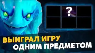 Выиграл игру одним предметом/Путь до титана │ DOTA 2