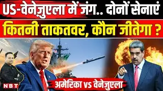 Venezuela Vs America Military Power: अमेरिका ने Caracas पर बरसाए बम US Army कितनी भारी पड़ेगी | NBT