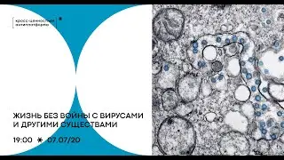 Онлайн-дискуссия «Жизнь без войны с вирусами и другими существами»