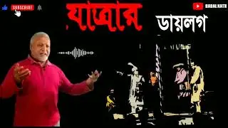 Bengali Jatra Pala dialogue|| #JatraPala|| #Natok ||#viral