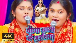 Veena Wali Ke Murtiya  | Superhit Saraswati Puja Geet 2026 | Kavita Jha New Bhajan